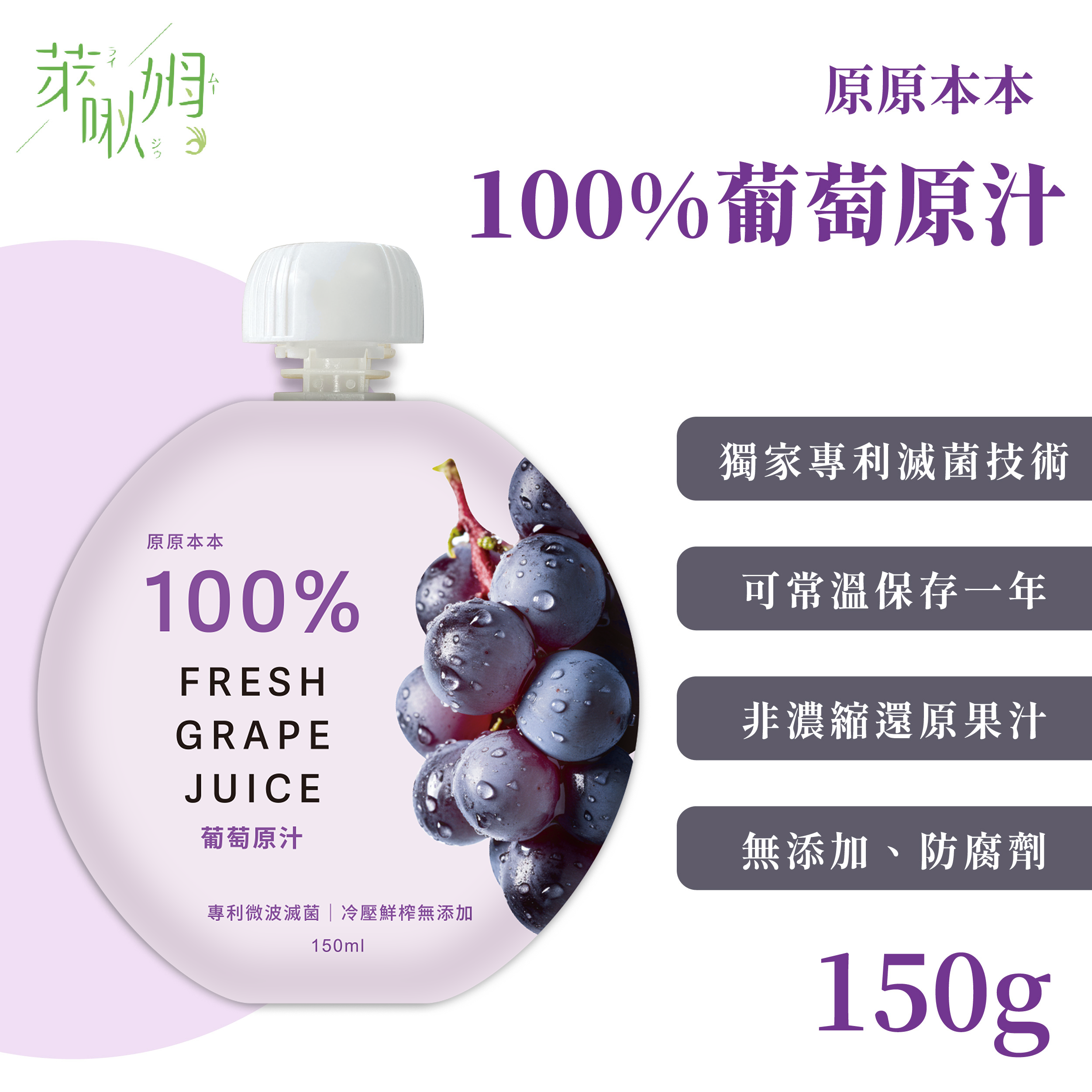 原原本本-100%葡萄原汁