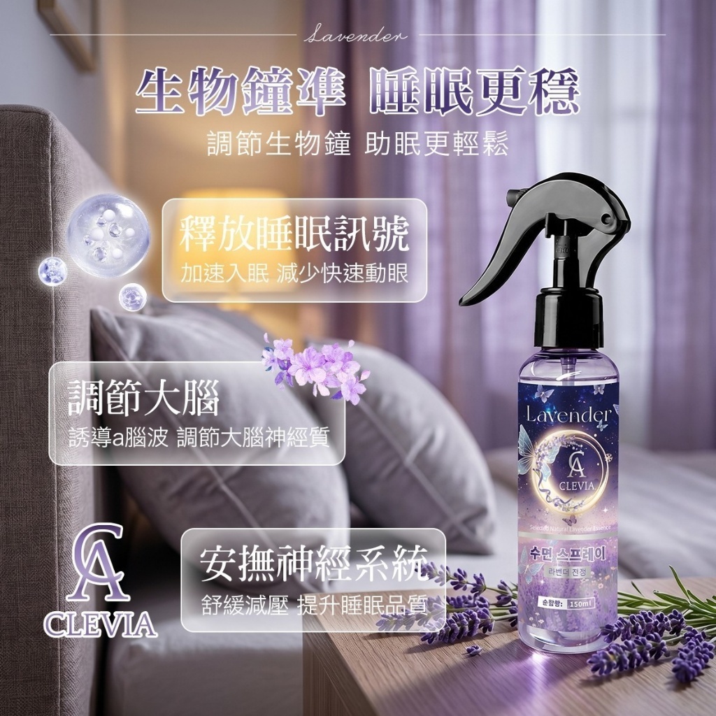 WSBB11301  CLEVIA-薰衣草安神睡眠噴霧150ml （7月上旬 ）
