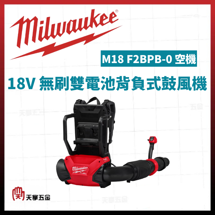 美沃奇18V無刷雙電池背負式鼓風機 M18 F2BPB-0 空機