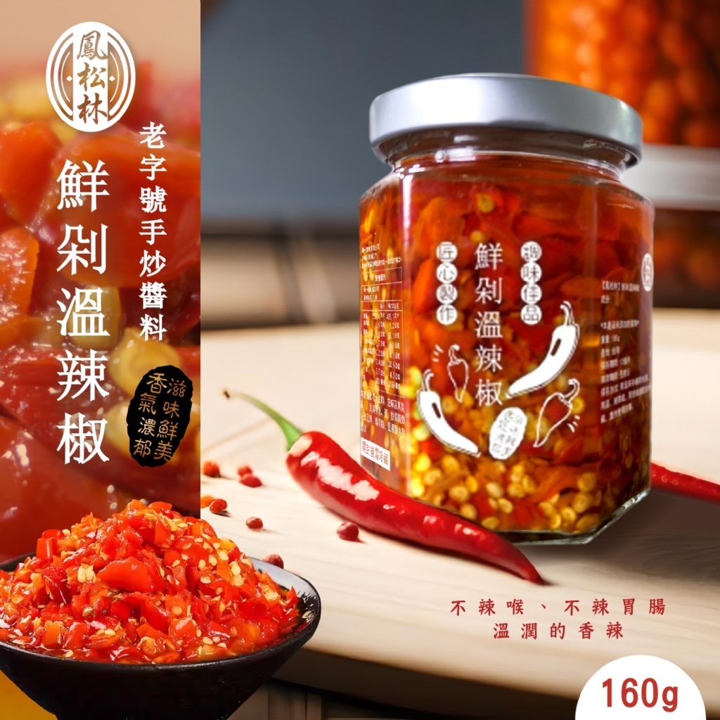WSBB3792  鳳松林 老字號手炒醬料 鮮剁溫辣椒160g（6月底）