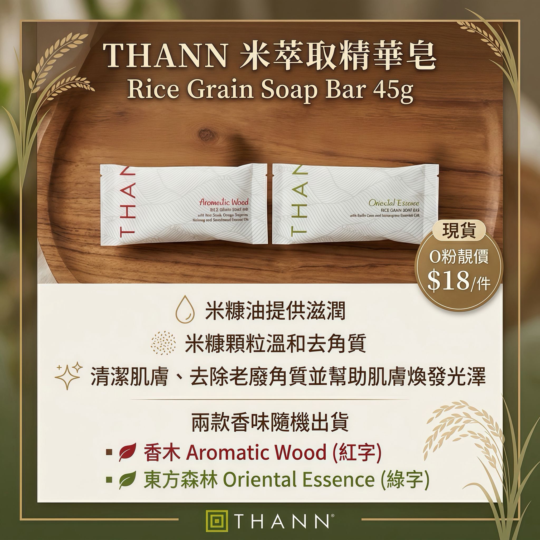 【UB9308】THANN 米萃取精華皂Rice Grain Soap Bar 45g
