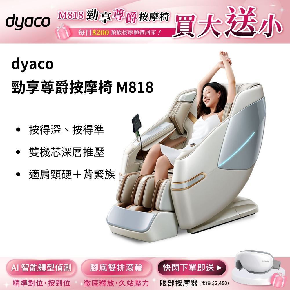 【買大送小】dyaco 岱宇 - 勁享尊爵按摩椅 M818 藍/白 (即日起~5/15 限量下單送 眼部按摩器*1台)