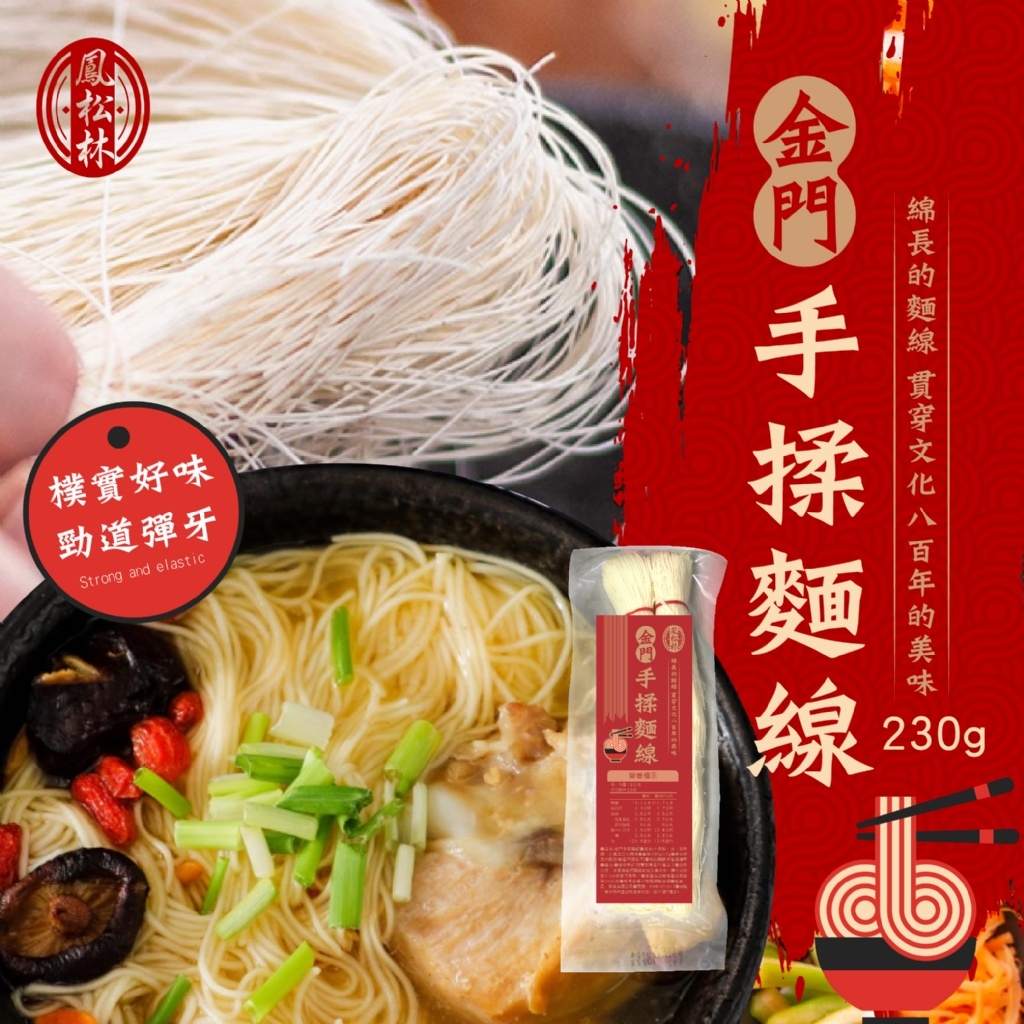 WSBB11302 【鳳松林】🍜金門手揉麵線230g（7月上旬）