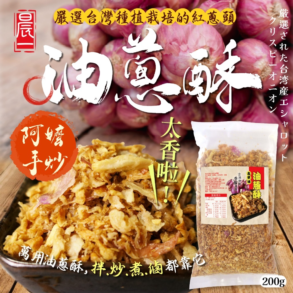 WSBB7332 ｜鳳松林｜台灣小吃的㊙️美味關鍵 👨‍🌾古早味油蔥酥200g（6月底）