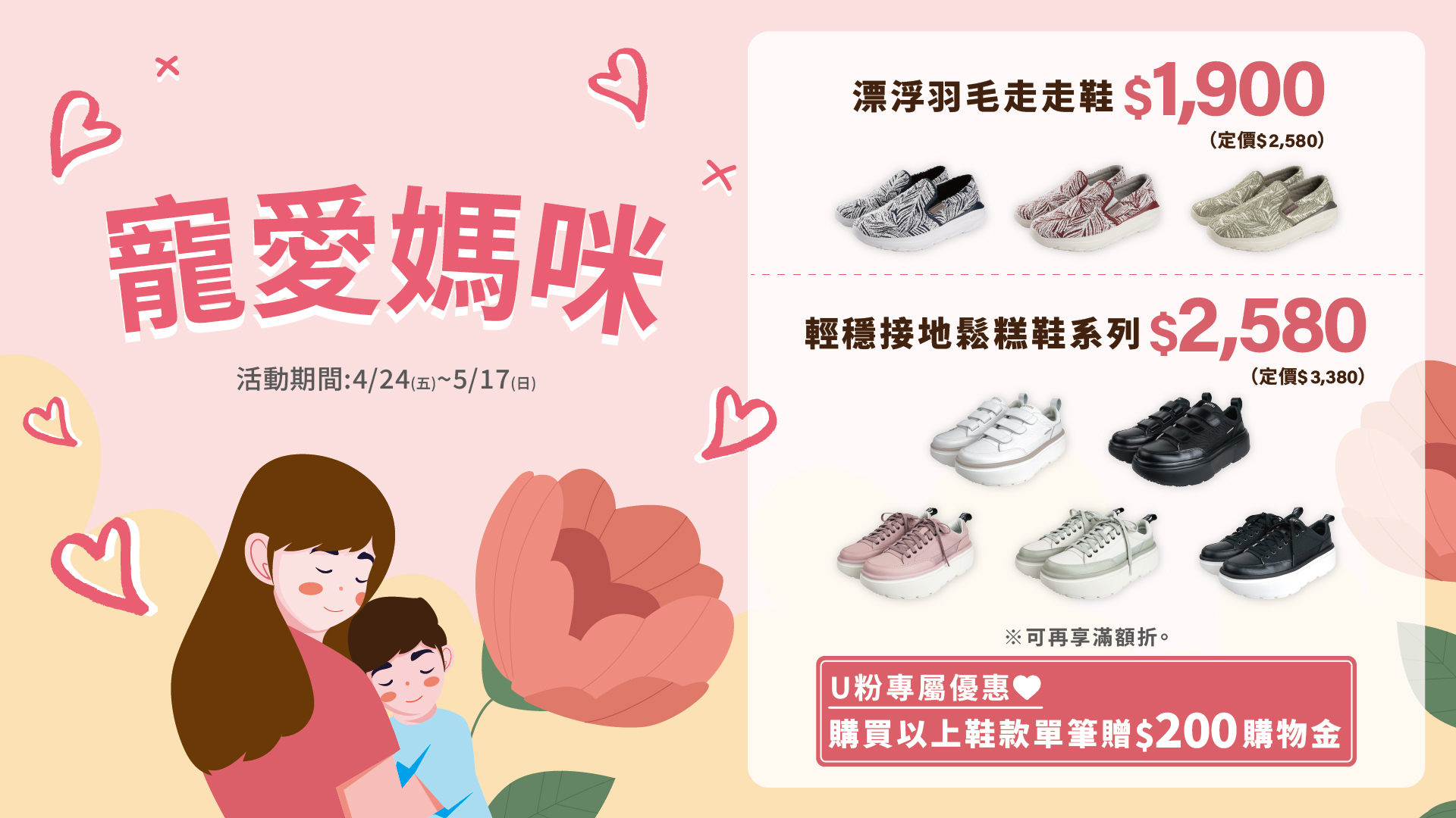 USTINI 我挺你健康鞋母親節活動