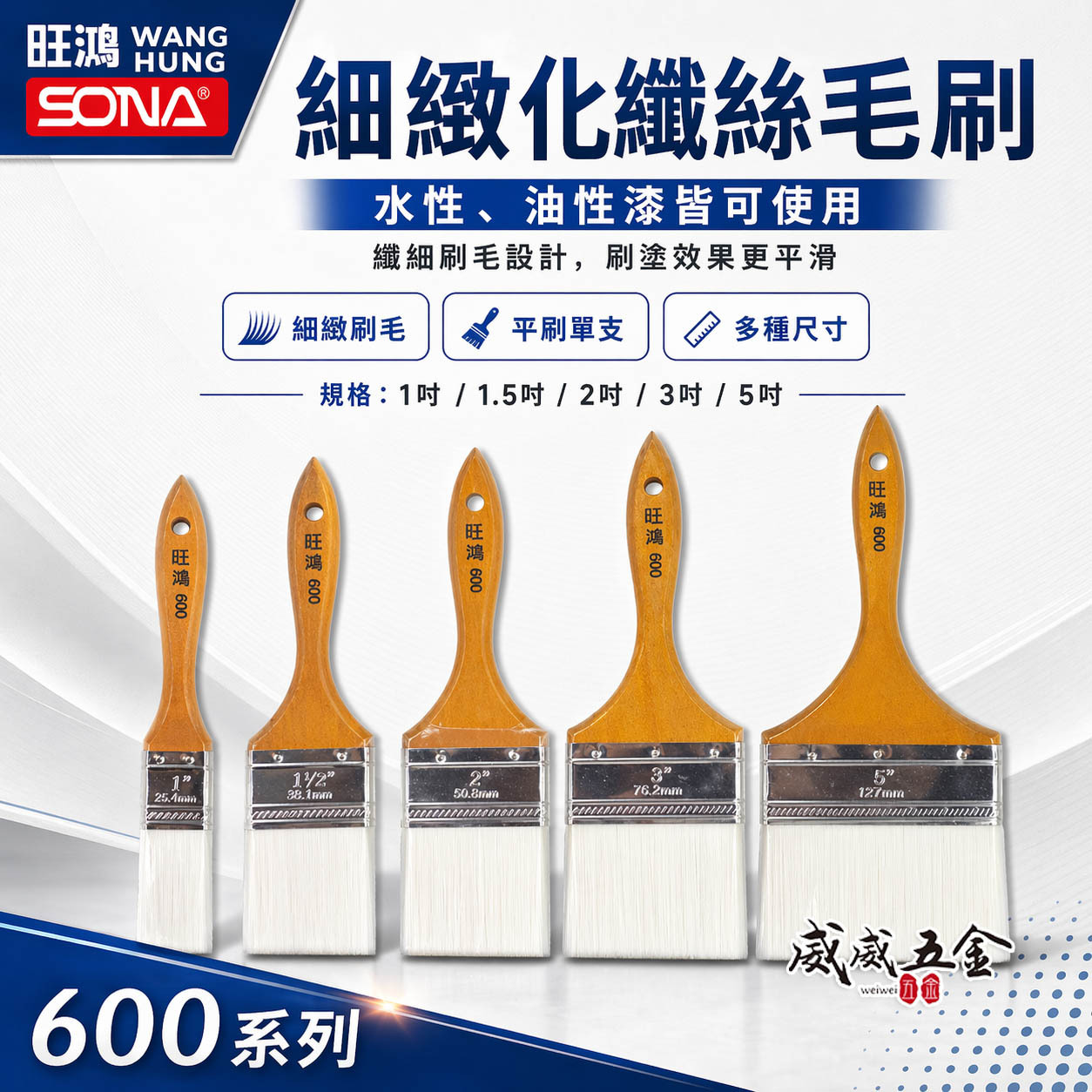 台灣製 SONA 旺鴻｜細緻化纖絲刷｜油漆極細長毛刷 油漆刷子 乳膠漆刷 極細白毛刷 柔絲刷子 600｜零售