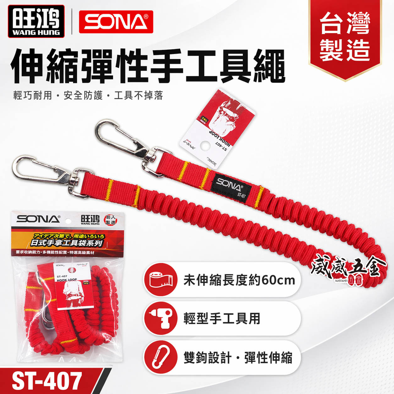 SONA 旺鴻｜橘紅色彈性伸縮安全繩 輕型電動工具繩 工具防落吊繩 防墜工繩 手工具繩 伸縮繩｜ST-407
