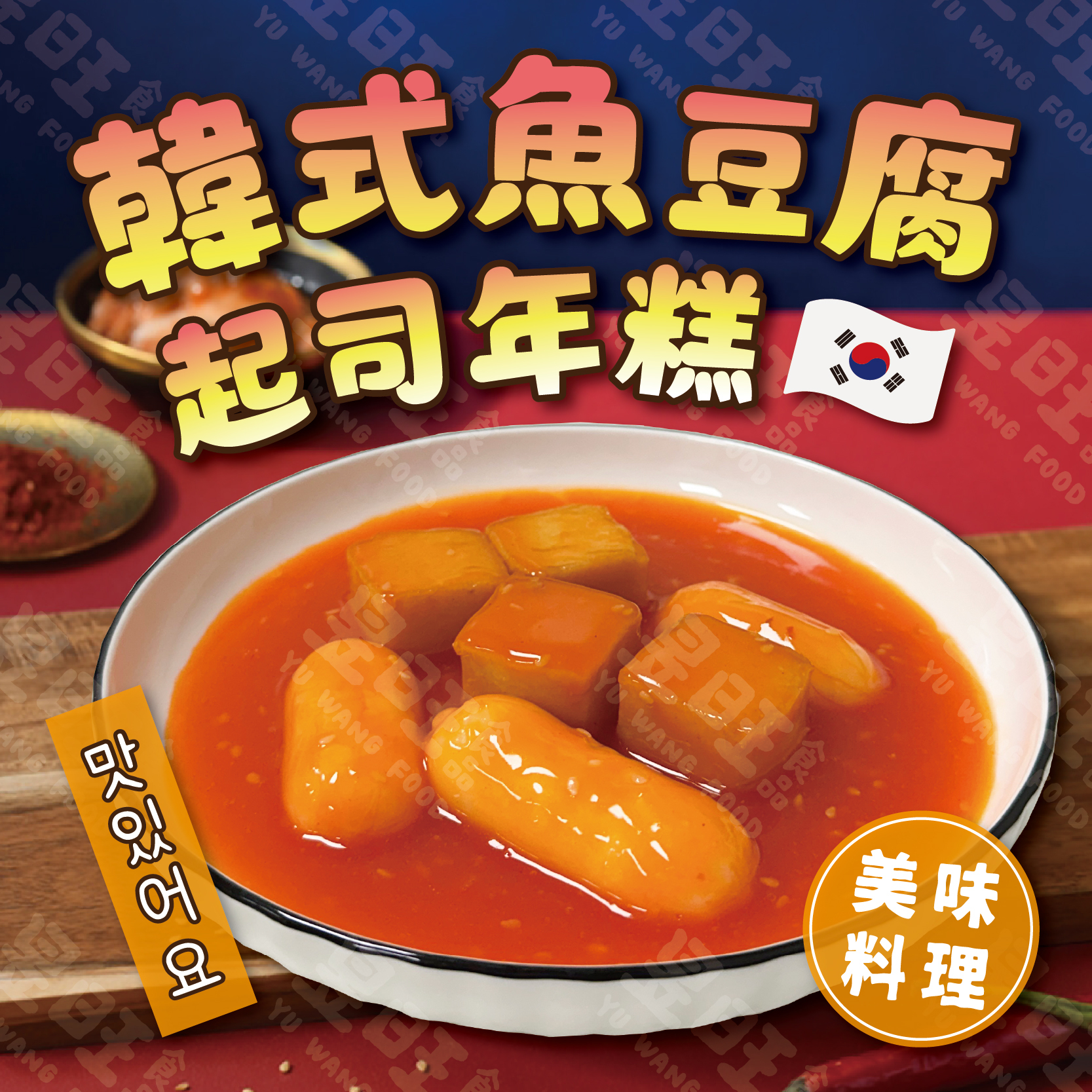 韓式魚豆腐起司年糕