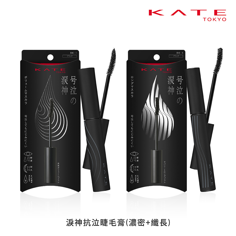 KATE 淚神抗泣睫毛膏