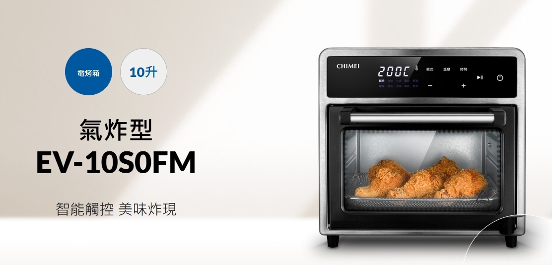 CHIMEI 奇美家電 微電腦多功能氣炸烤箱 10L 10種料理模式 EV-10S0FM