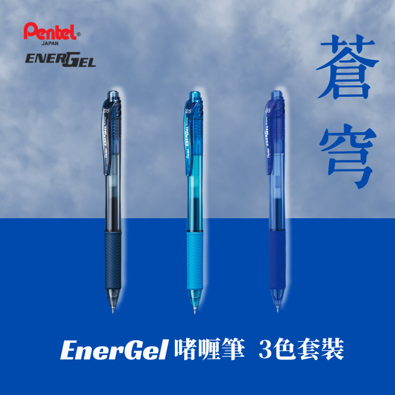 Pentel Energel 0.5mm啫喱筆-3色套裝 BLN105