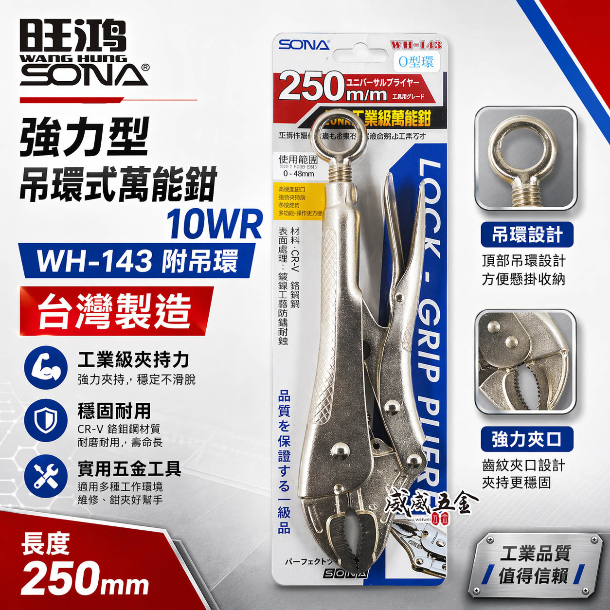 SONA 台灣製｜10"強力吊環式萬能鉗 10WR固定鉗 吊環萬能鉗 O型吊環固定鉗｜WH-143-附吊環
