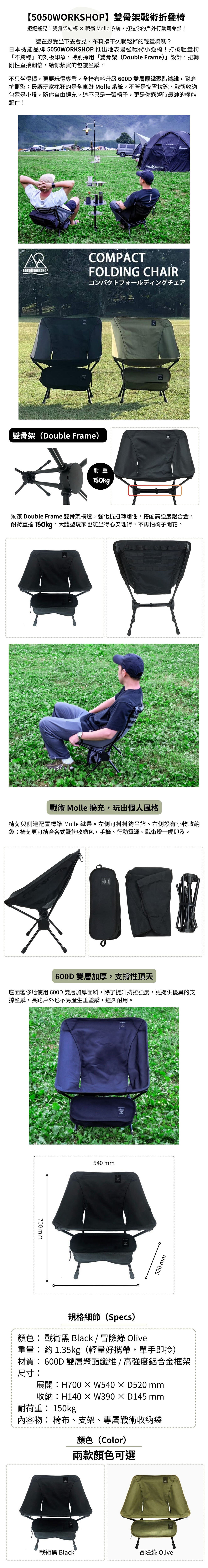 【5050WORKSHOP】COMPACT FOLDING CHAIR 雙骨架戰術折疊椅-黑色