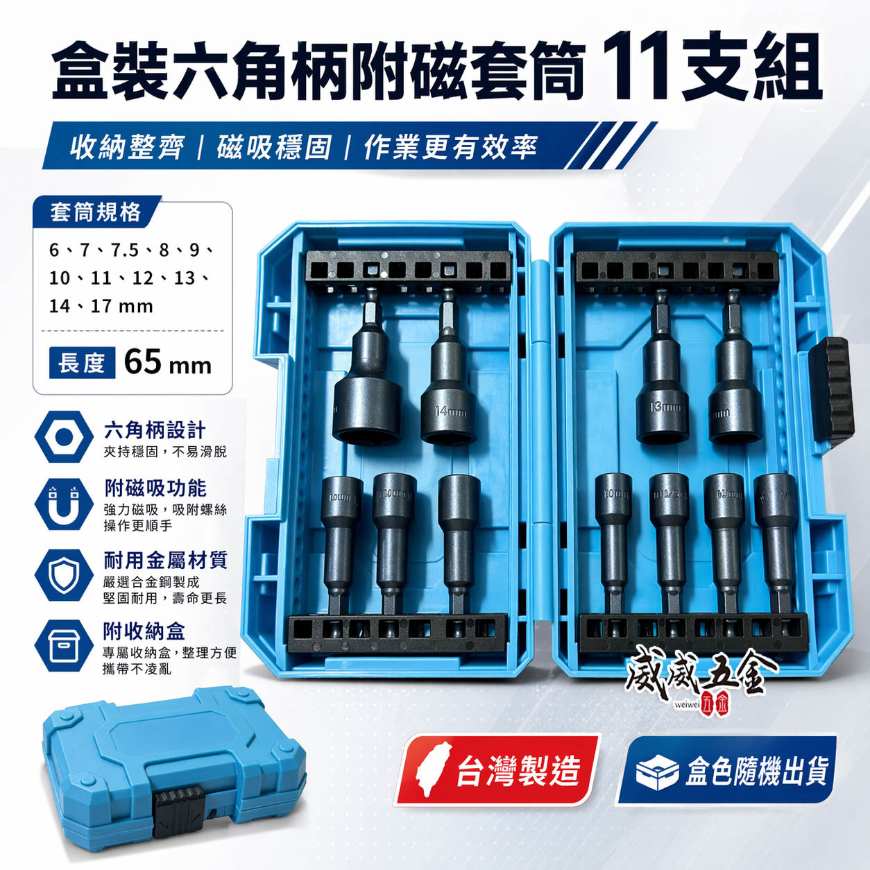 獨家-收納盒裝+六角柄附磁套筒11支組｜起子機用長65mm六角軸附磁鐵套筒組+耐衝擊六角柄小盒子｜LL-11