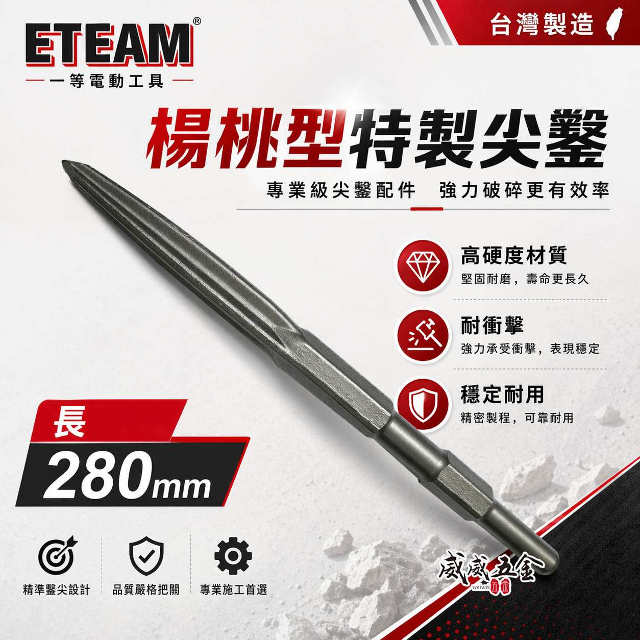 ETEAM 一等｜41型 楊桃型尖鑿 特製尖鑿 電動鎚用尖斬 17x 280mm｜H41 0810用 斬尾 鑿子 電動鑿