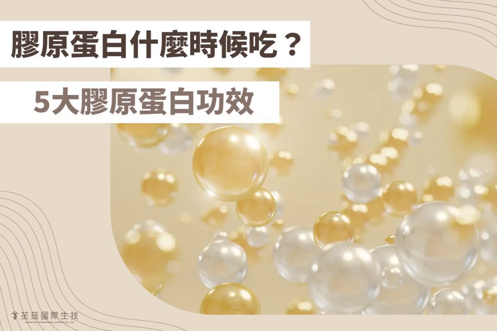 膠原蛋白什麼時候吃