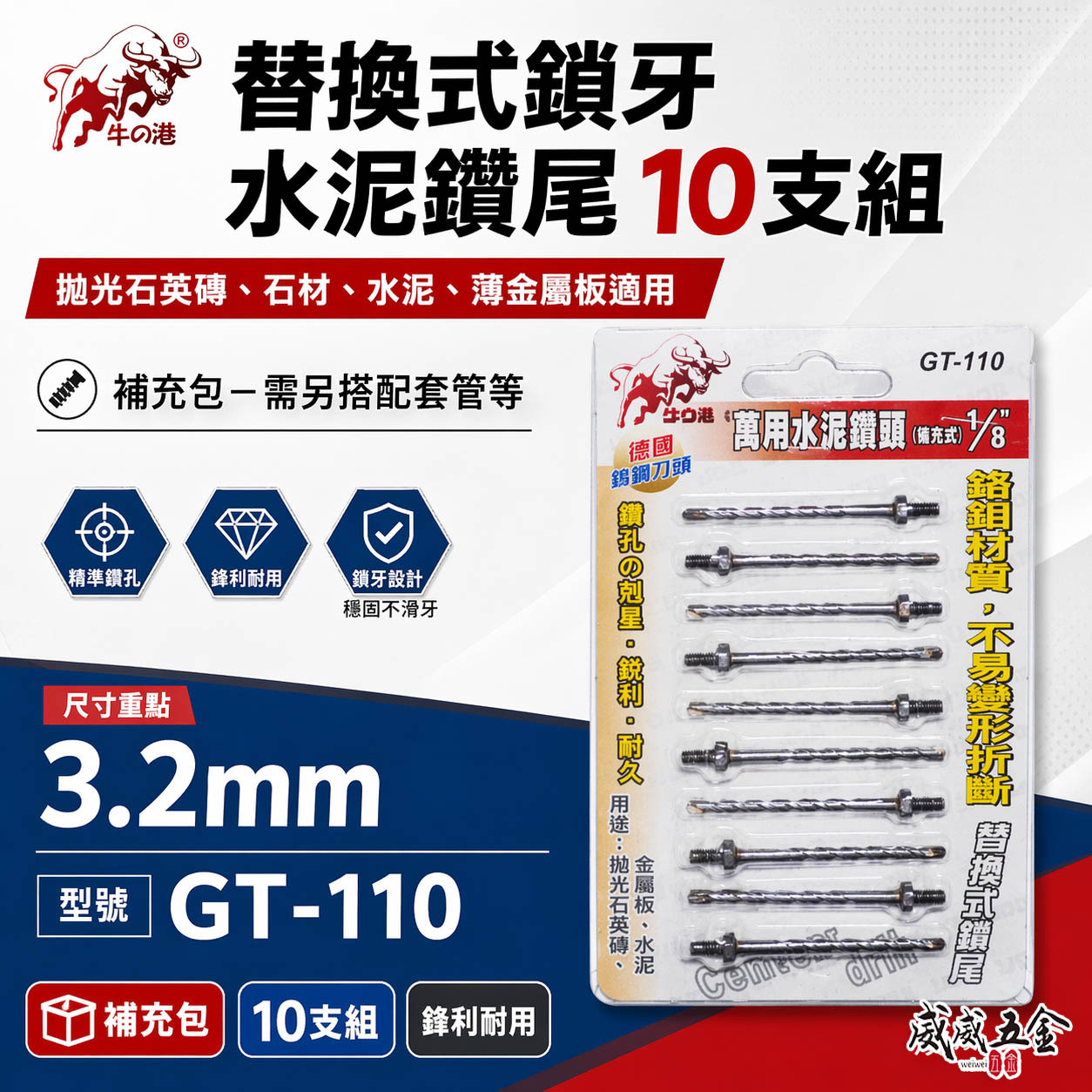 鬥牛 牛の港｜3.2mm 1/8"鎖牙萬用水泥鑽頭10支｜高張力螺絲拋光石英磚薄金屬用鑽尾｜GT-110