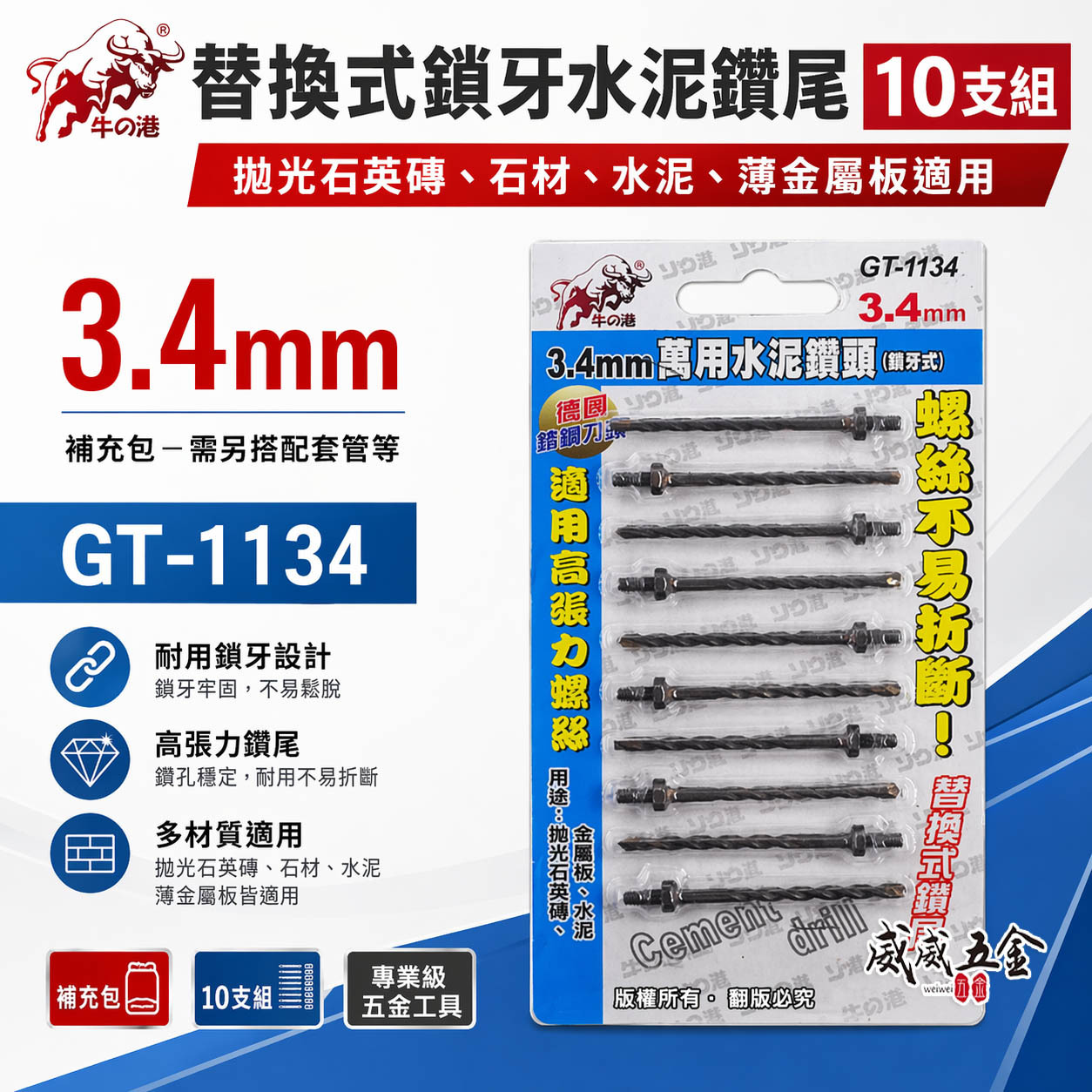 鬥牛 牛の港｜鎖牙-萬用水泥鑽頭(補充式) 3.4mm｜鎖牙式水泥鑽尾 拋光石英磚 水泥 薄金屬 10支組 GT1134 GT-1134