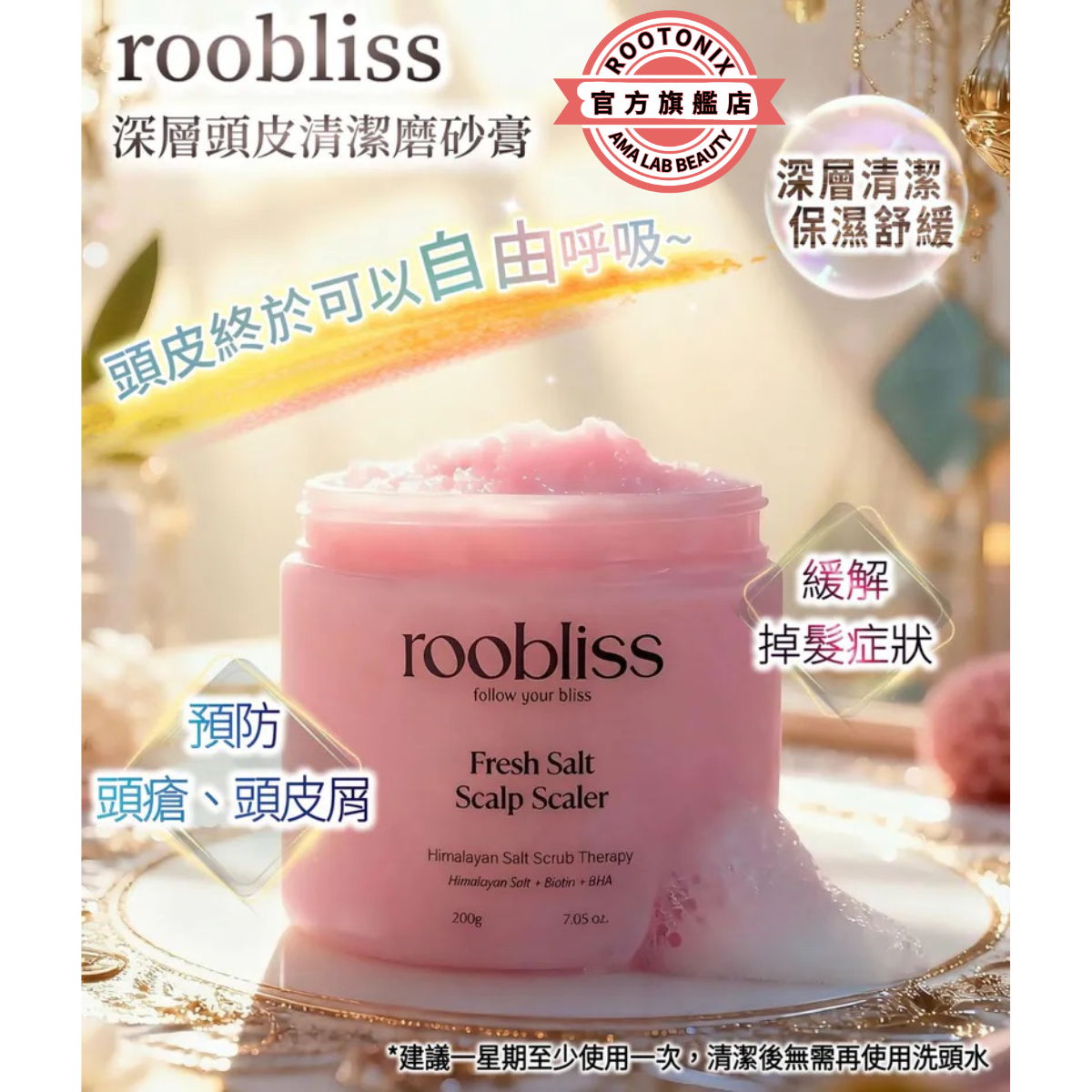 韓國 roobliss 深層頭皮清潔洗頭磨砂膏 Fresh Salt Scalp Scaler  200g[香港代理]