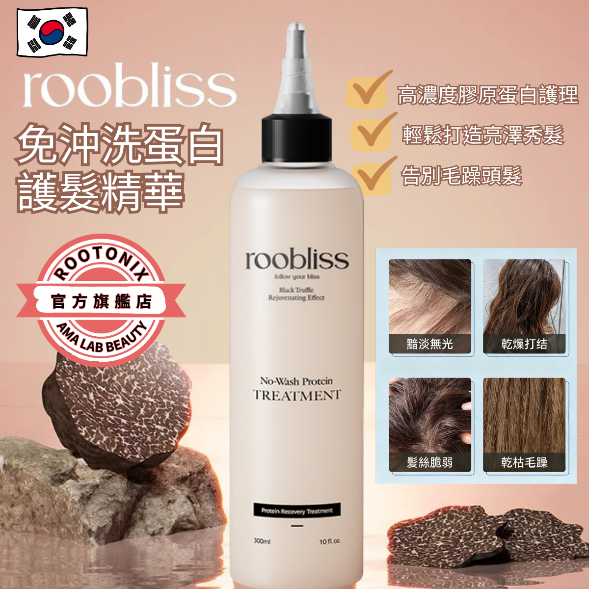 韓國熱賣Roobliss免沖洗蛋白護髮液300ml