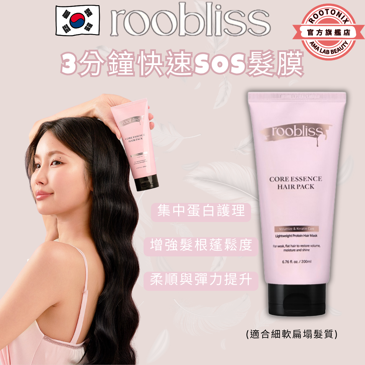 韓國ROOTONIX 3分鐘快速護髮SOS髮膜  Core Essence Hair Pack Mask  (適合細軟扁塌髮質) 200ml