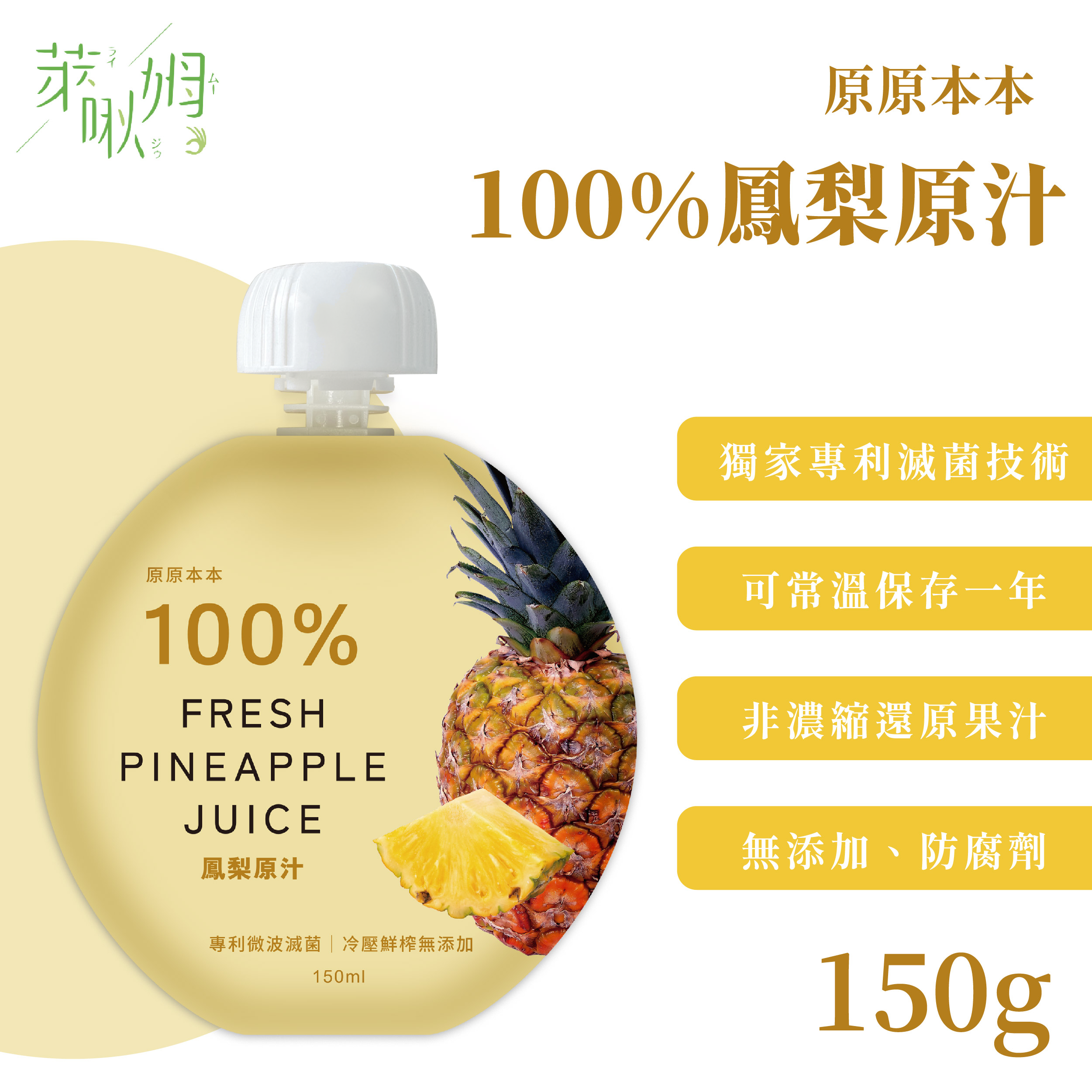 原原本本-100%鳳梨原汁