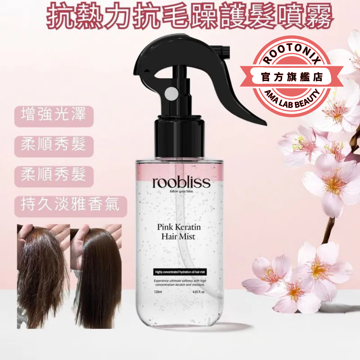 韓國ROOTONIX 抗熱力抗毛躁護髮噴霧  roobliss Pink Keratin Hair Mist 120ml[香港代理]