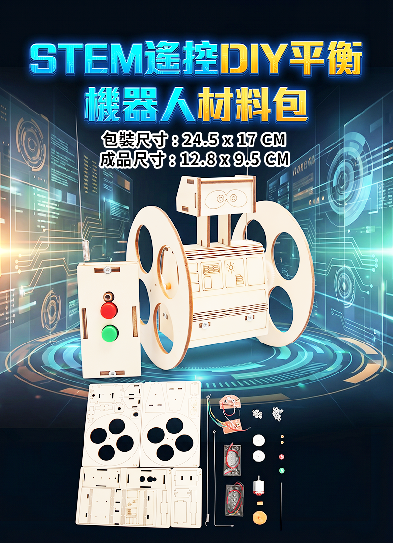 STEM遙控DIY平衡機器人材料包 ST2640