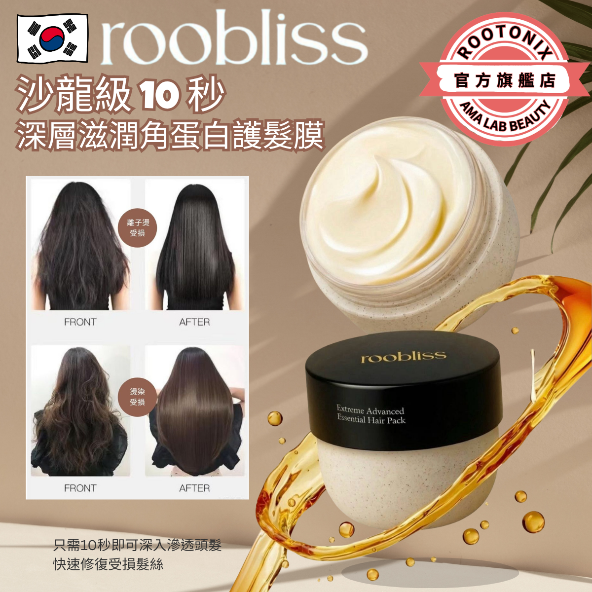 韓國ROOTONIX  10秒深層滋潤角蛋白髮膜roobliss Extreme Advanced Essential Hair Mask Pack  250ml [香港代理]