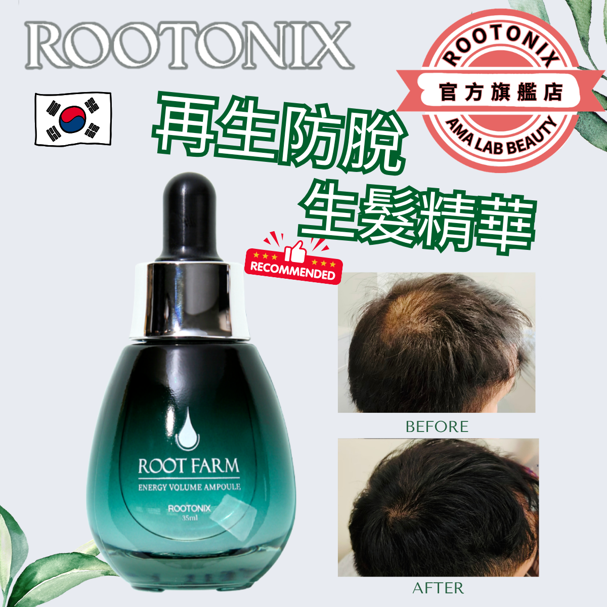 韓國Rootonix  生髮精華 脫髮救星ROOT FARM 35ml[香港代理]