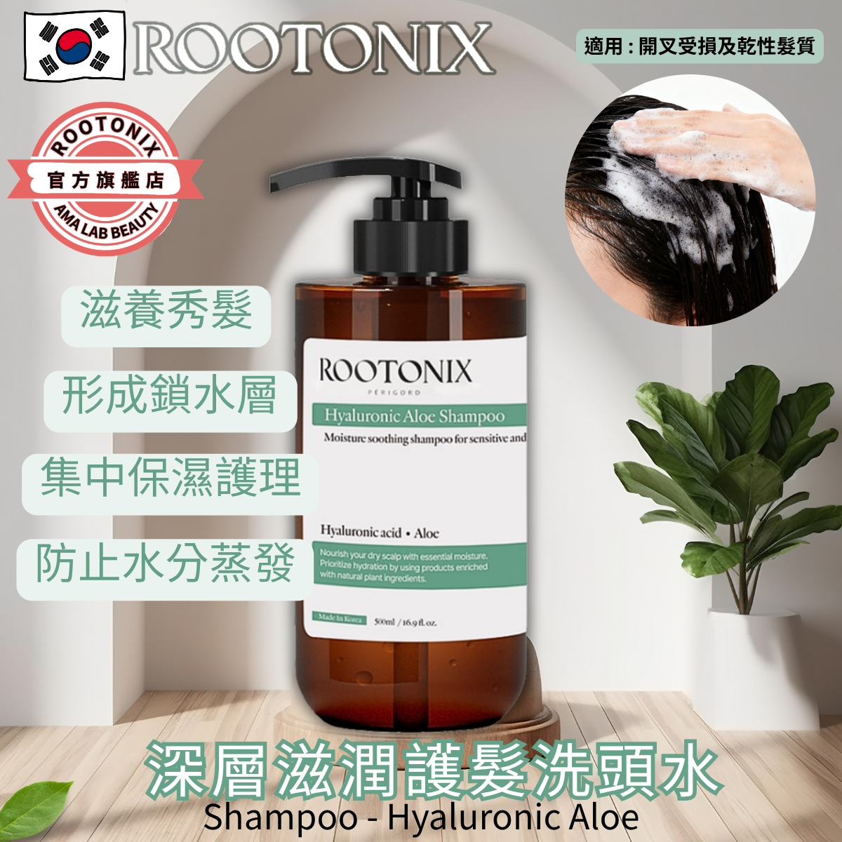 韓國 ROOTONIX 深層滋潤護髮洗頭水  Hyaluronic Aloe Shampoo  500ml