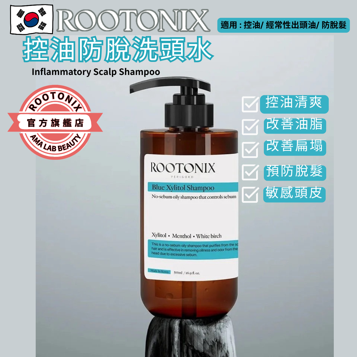 韓國ROOTONIX 控油防脫洗頭水Inflammatory Scalp Shampoo  500ml[香港代理]