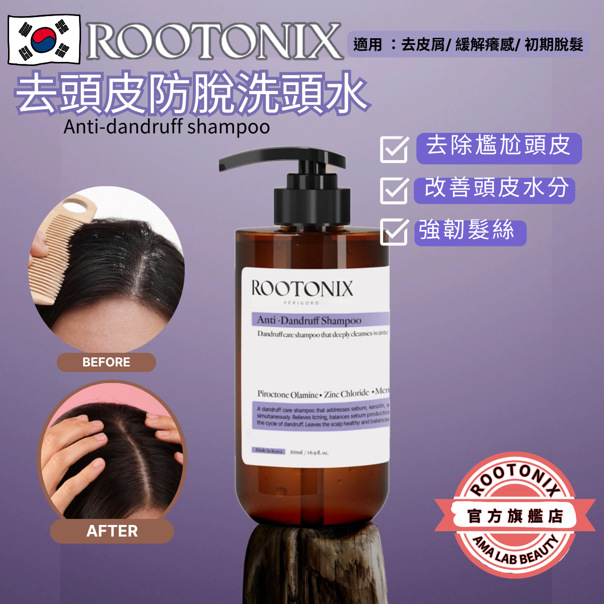 韓國 ROOTONIX 去頭皮防脫洗頭水 Anti-dandruff shampoo 500ml