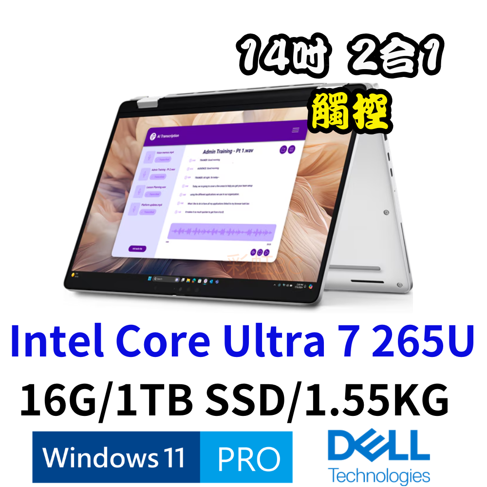 戴爾 DELL  PB14250-U716G1TB-2IN1 14吋觸控筆電 (Ultra 7 265U/16G/1TBSSD/W11Pro)