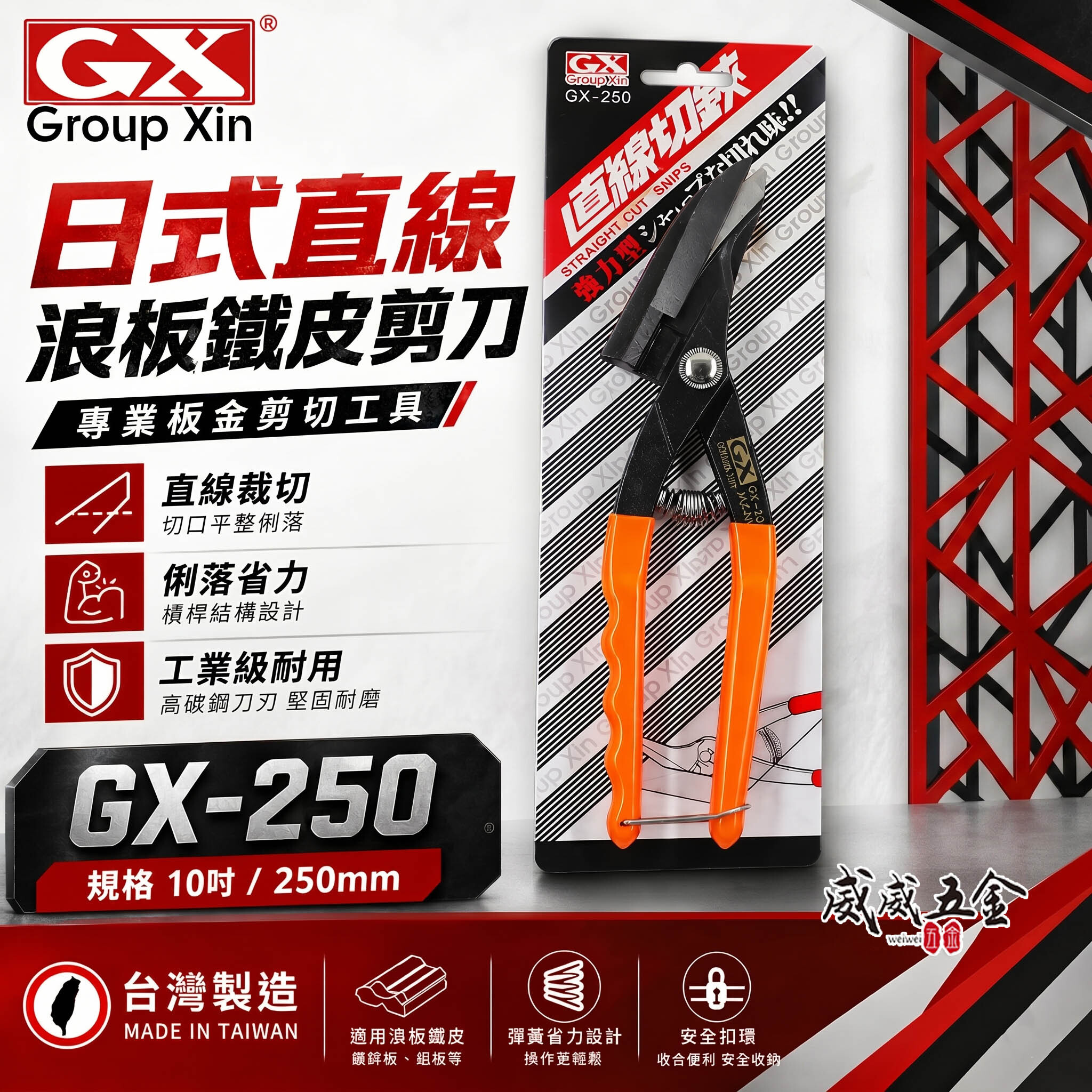 GX｜10" 日式浪板剪刀 手持式直線鐵皮剪 直線薄鐵皮剪 薄不鏽鋼 直切剪 烤漆板剪｜GX-250｜台灣製