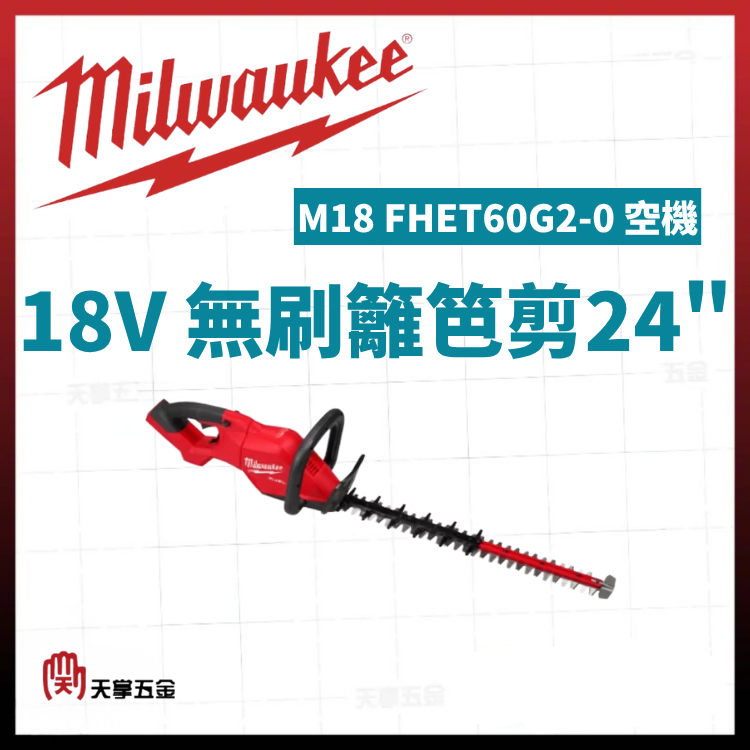 美沃奇18V無刷籬笆剪24" M18 FHET60G2-0 空機