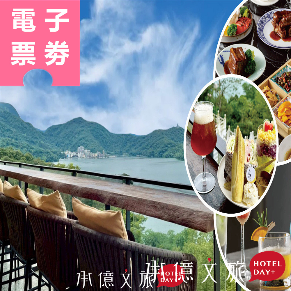 【電子票券】南投｜承億文旅潭日月 餐券 Ⓣ