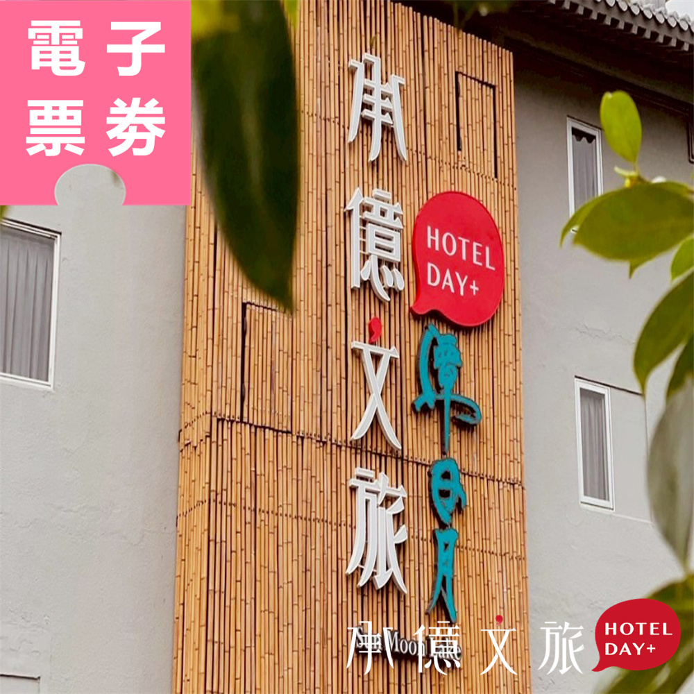 【電子票券】南投｜承億文旅潭日月 餐券 Ⓣ