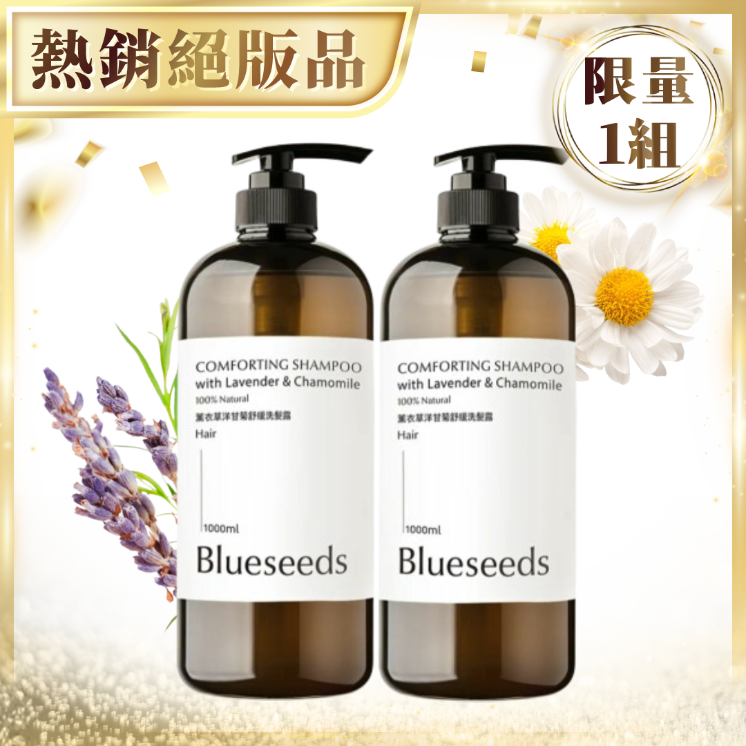 限量1組【加100多一件】薰衣草洋甘菊舒緩洗髮露 1000mlx2｜加量版舒緩放鬆 (共2000ml)