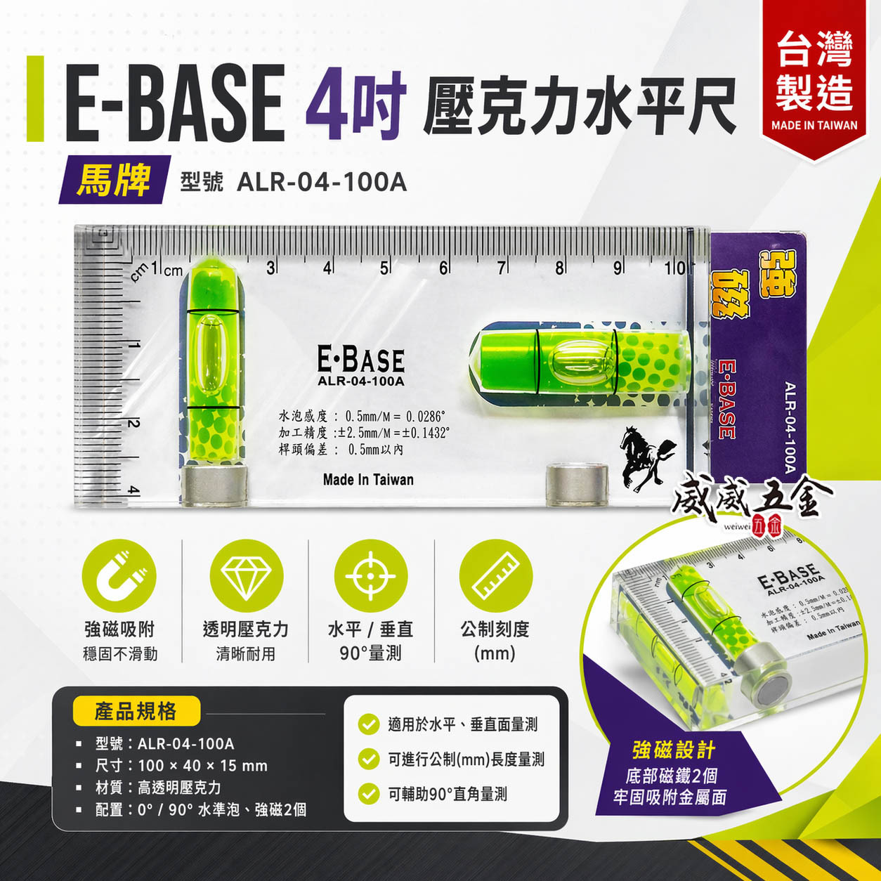 E-BASE 馬牌｜100mm透明壓克力水平尺 4" 附磁鐵小水平尺 精密附磁小水平｜ALR-04-100A