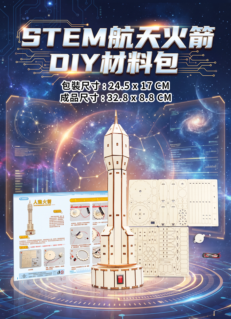 STEM航天火箭DIY材料包 ST2639