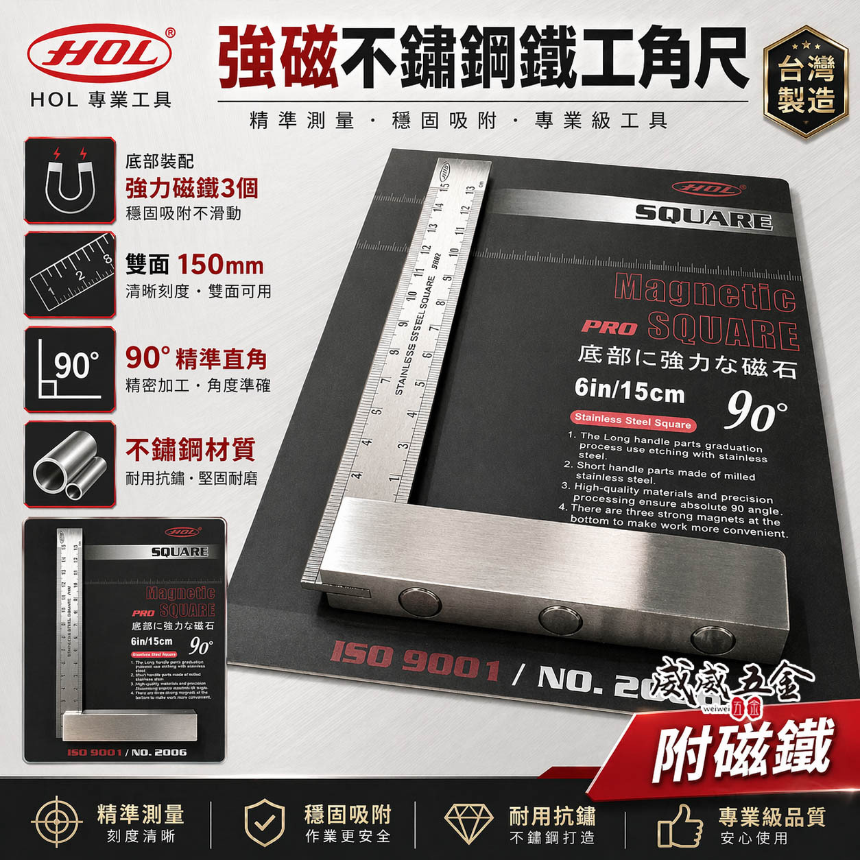 台灣製 HOL｜強磁不銹鋼鐵工角尺 裝配強力磁鐵3個｜雙面角尺 白鐵角尺 90度 L型木工角度尺｜150mm