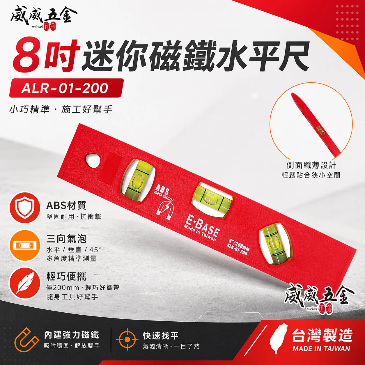 E-BASE 百駒｜8"迷你磁鐵水平尺 200mm附磁小水平 三氣泡塑鋼水平尺｜ALR-01-200｜台灣製