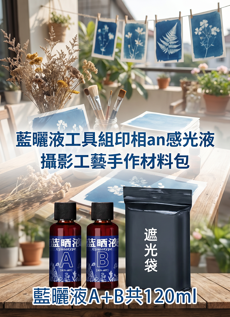 藍曬液工具組印相an感光液攝影工藝手作材料包 CH2636