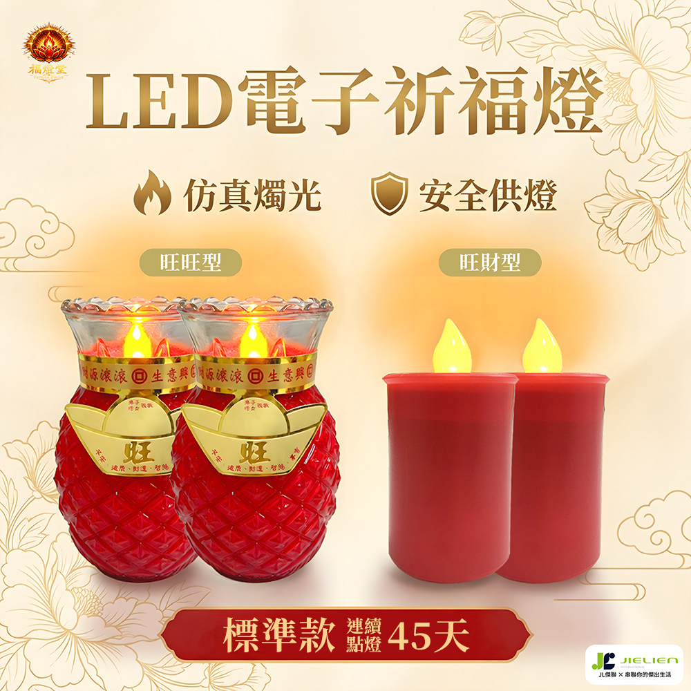 【福燈堂 LED電子祈福燈 標準款】仿真燭光設計｜安全供燈｜長時間點亮