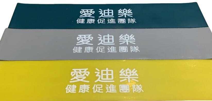 愛迪樂健康促進團隊 彈力環