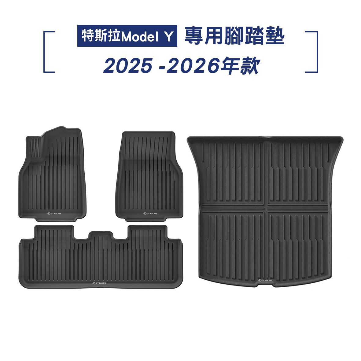 TESLA 2025-2026年款 Model Y腳踏墊