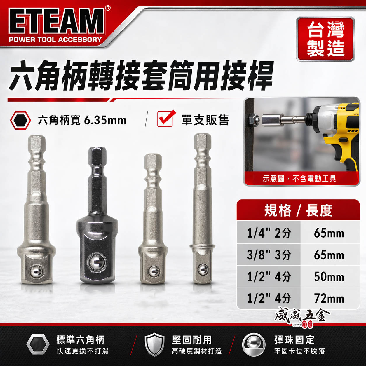 ETEAM 一等｜台灣製｜六角轉接套筒用接桿 六角柄電鑽起子四方頭接桿 1/2" 3/8" 1/4" 轉接桿