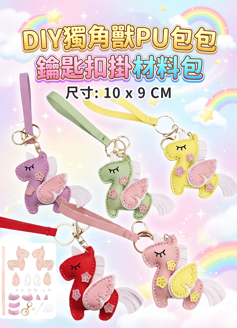 DIY獨角獸PU包包鑰匙扣掛材料包 PU2658