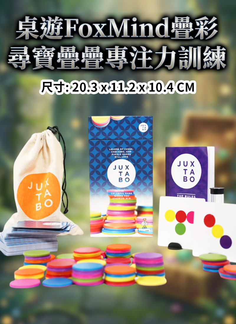 桌遊FoxMind疊彩尋寶疊疊專注力訓練 PF2605